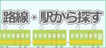 賃貸物件を路線・駅から探す