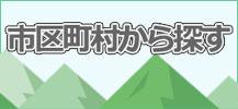 賃貸物件を市区町村から探す